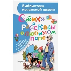 Маяковский, Драгунский, Маршак: Стихи и рассказы о любимом папе