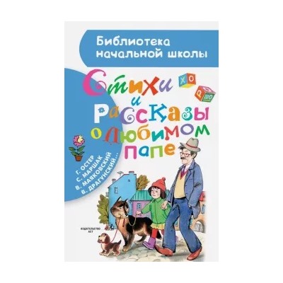 Маяковский, Драгунский, Маршак: Стихи и рассказы о любимом папе