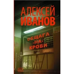 Алексей Иванов: Общага-на-Крови