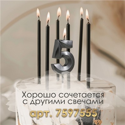 Свеча в торт на шпажке «‎Грань», цифра "5", черная, 5 см