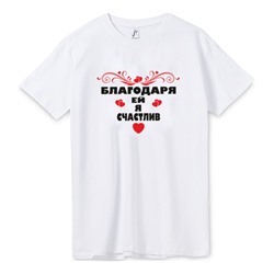 Футболка мужская "Благодаря ей я счастлив" SALE