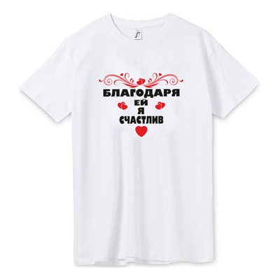 Футболка мужская "Благодаря ей я счастлив" SALE