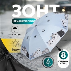 Зонт механический «Котики», эпонж, 4 сложения, 8 спиц, R=47/55 см, D = 94 см, МИКС