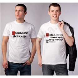 Футболки для друзей "Настоящий дружище.."