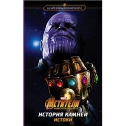 Брэндон Снайдер: Мстители. Война Бесконечности. История Камней. Истоки
