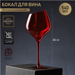Бокал из стекла для вина Magistro «Иллюзия», 540 мл, 10×24 см, цвет красный