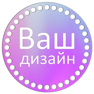 Круг 15 см. Ваш дизайн