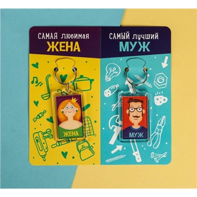 Брелоки парные «Жена и муж» арт. 4601653