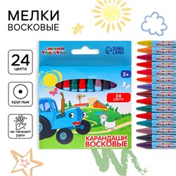 Восковые мелки - карандаши «Синий трактор», 24 цвета