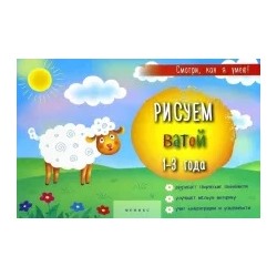 Рисуем ватой. 1-3 года