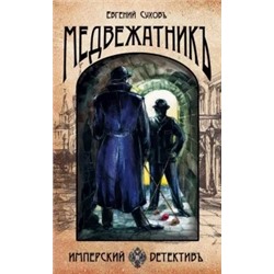 Евгений Сухов: Медвежатник