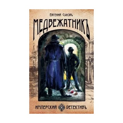Евгений Сухов: Медвежатник