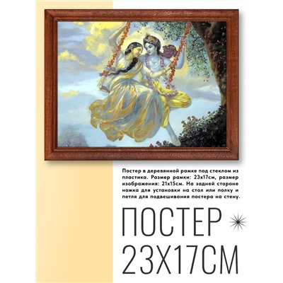 POSG-0129 Постер в рамке 23x17см Кришна и Радха