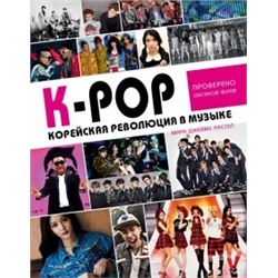 Марк Расселл: K-POP! Корейская революция в музыке