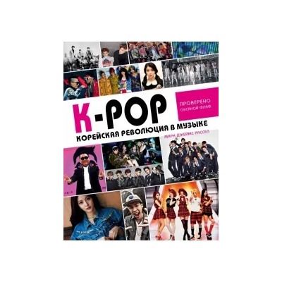 Марк Расселл: K-POP! Корейская революция в музыке