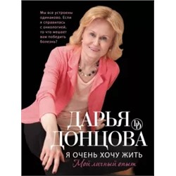 Дарья Донцова: Я очень хочу жить. Мой личный опыт