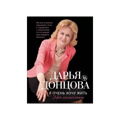 Дарья Донцова: Я очень хочу жить. Мой личный опыт
