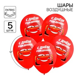Шар воздушный «С Днем рождения!» 12 дюйм, латексный, 5 штук, Тачки
