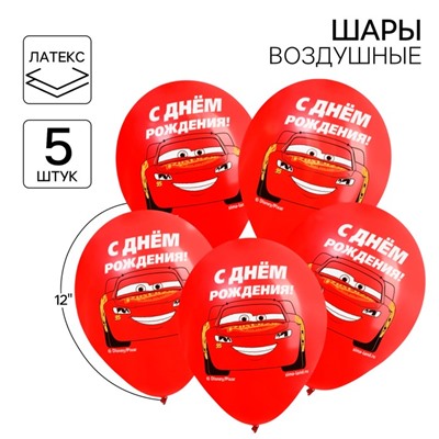 Шар воздушный «С Днем рождения!» 12 дюйм, латексный, 5 штук, Тачки