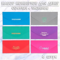 Набор конвертов для денег, 6 штук, софт тач, тиснение, 9×19 см