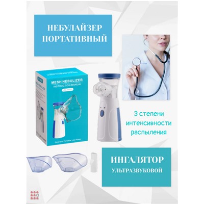 Небулайзер-ингалятор бесшумный, портативный USB, от сети