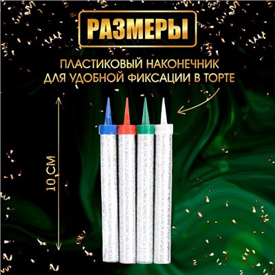 Свечи фонтаны для торта "Цветные искры", 10 см, 30 секунд, цветное пламя, 4 шт
