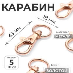 Карабин металлический, 43×18 мм / 13×2.3 мм, 5 шт., цвет золотой