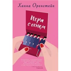 Ханна Оренстейн: Игра с огнем