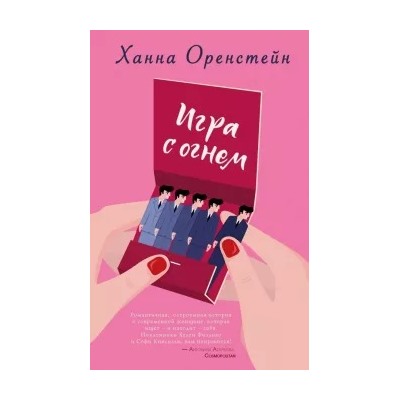 Ханна Оренстейн: Игра с огнем