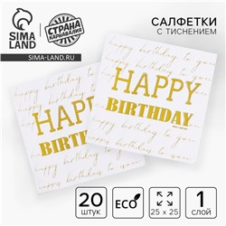 Салфетки бумажные Happy birthday, 20 шт, золотое тиснение, 25 х 25см