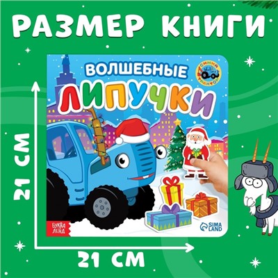 Книга картонная с липучками «Волшебные липучки», 12 стр., Синий трактор