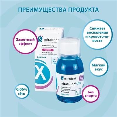 Ополаскиватель miradent mirafluor, хлоргексидин 0,06% 500 мл