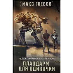 Макс Глебов: Плацдарм для одиночки