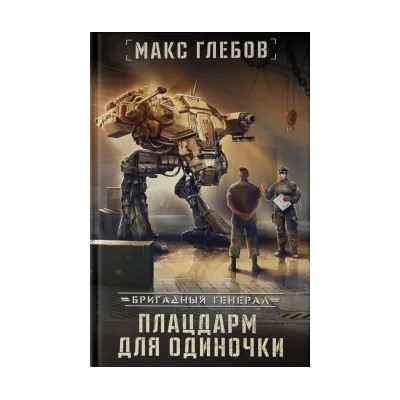Макс Глебов: Плацдарм для одиночки