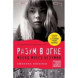 Сюзанна Кэлахан: Разум в огне. Месяц моего безумия