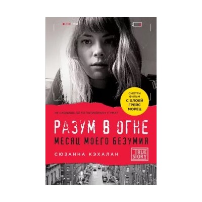 Сюзанна Кэлахан: Разум в огне. Месяц моего безумия