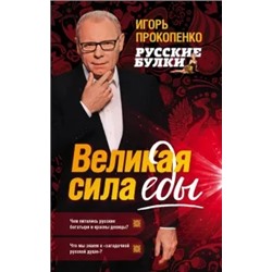 Игорь Прокопенко: Русские булки. Великая сила еды