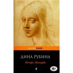 Дина Рубина: Почерк Леонардо