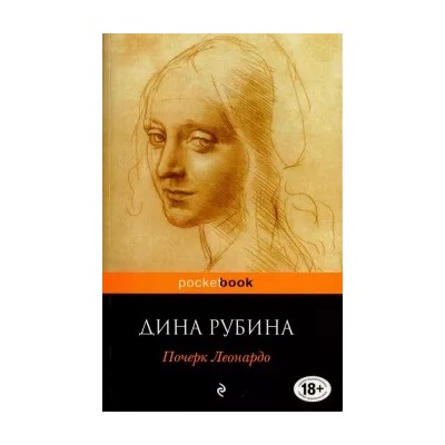 Дина Рубина: Почерк Леонардо