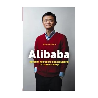 Дункан Кларк: Alibaba. История мирового восхождения