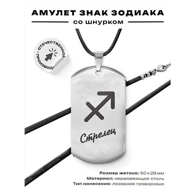 ACZ-091 Амулет Знаки Зодиака - Стрелец