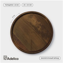 Блюдо деревянное для подачи Adelica, d=25×1,8 см, пропитано маслом, массив берёзы