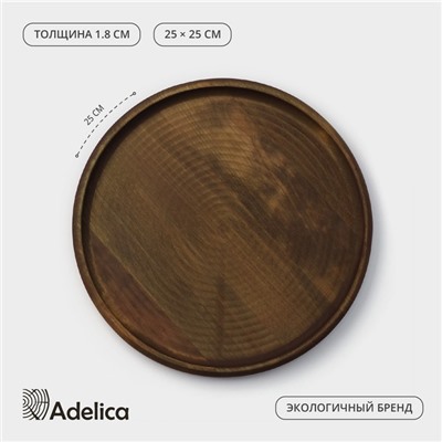Блюдо деревянное для подачи Adelica, d=25×1,8 см, пропитано маслом, массив берёзы