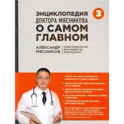 Александр Мясников: Энциклопедия доктора Мясникова о самом главном. Том 3