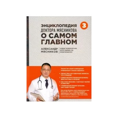Александр Мясников: Энциклопедия доктора Мясникова о самом главном. Том 3