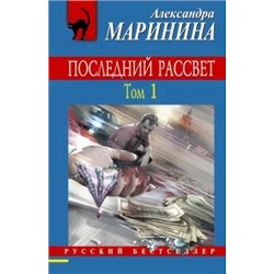 Александра Маринина: Последний рассвет. Том 1