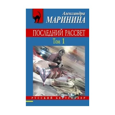Александра Маринина: Последний рассвет. Том 1