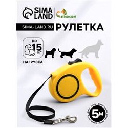 Рулетка эргономичная, 5 м, до 15 кг, жёлтая