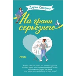 Дарья Сойфер: На грани серьёзного