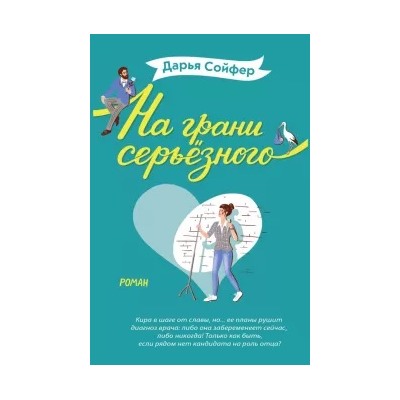 Дарья Сойфер: На грани серьёзного